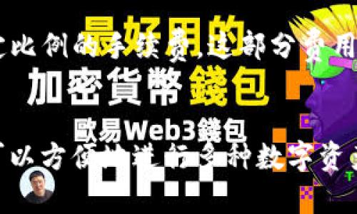 K豆钱包在中国合法吗？详解其法律框架与使用风险

K豆钱包, 合法性, 中国法律, 数字货币/guanjianci

主体大纲：

1. 引言
   - K豆钱包的简介
   - 在中国应用的背景

2. K豆钱包的基本概念
   - 什么是K豆钱包？
   - K豆钱包的功能与特点

3. 中国对数字货币的法律框架
   - 中国政府对数字货币的立场
   - 相关法规和政策解析

4. K豆钱包的合法性分析
   - K豆钱包的运营方式
   - K豆钱包在法律上的风险

5. K豆钱包的使用风险
   - 用户资金安全风险
   - 法律风险与合规性问题

6. K豆钱包的潜在优势
   - 应用场景与用户体验
   - 相较其它钱包的优势

7. 总结与建议
   - 使用K豆钱包的注意事项
   - 如何保护自己的数字资产

8. 相关问题解答
   - K豆钱包是否会被禁止？
   - 如何辨别信誉好的数字钱包？
   - 用户应该如何处理法律风险？
   - K豆钱包在国际上的情况如何？
   - 使用K豆钱包的盈利模式是什么？
   - K豆钱包与其他数字货币的关系？

---

引言

K豆钱包近年来在数字货币领域中逐渐受到关注，尤其是在中国市场。然而，关于其合法性的问题在用户之间却争议颇多。本文将对K豆钱包的法律框架、使用风险以及相关问题进行详细探讨，帮助用户做出明智的决策。

K豆钱包的基本概念

首先，K豆钱包是一个数字钱包，允许用户进行虚拟货币的存储、交易和管理。它的最大特点是便捷性和高效性，使得用户能够随时随地管理自己的数字资产。

中国对数字货币的法律框架

在中国，政府对数字货币的态度是相对谨慎的。尽管一些数字货币交易平台被关闭，但并不意味着所有的数字钱包都是不合法的。本文将对现有的法律法规进行解析，以澄清K豆钱包的法律地位。

K豆钱包的合法性分析

K豆钱包的运营需要符合中国法律的要求。通过分析其运作模式与相关政策，我们将看看K豆钱包是否可以合法运营，以及其中可能存在的法律风险。

K豆钱包的使用风险

虽然K豆钱包为用户提供了便利，但在使用过程中，依然存在资金安全和法律合规的潜在风险。本节将详细分析这些风险因素。

K豆钱包的潜在优势

除了风险，K豆钱包在用户体验和功能上的优势也是值得关注的。我们将探讨其在数字钱包市场上的竞争力及应用场景。

总结与建议

在对K豆钱包进行全面分析后，本文将归纳出使用K豆钱包的注意事项，并提供一些保护用户数字资产的建议。

---

K豆钱包是否会被禁止？
关于K豆钱包会否被禁止的问题，可以说它是一个复杂且充满争议的话题。中国政府对数字货币的监管较为严格，但并未对所有类型的数字钱包一刀切地禁止。K豆钱包是否被禁止，取决于其运营模式是否符合国家的法律法规。
近年来，中国政府出台了一系列针对数字货币和相关交易平台的监管政策，部分原因是为了防范金融风险和保护投资者权益。一些涉嫌非法集资或违法交易的平台被强制关闭，但这并不代表所有数字钱包都在禁止之列。
具体来说，若K豆钱包能在合法的框架下进行合规运营，如遵循反洗钱要求、保护用户数据及隐私等，是有可能继续在市场上存在的。但若其业务模式涉及违法行为，则面临被禁止的风险。如果用户能够合理运用K豆钱包，避免涉及法律盲区，则相对安全。

如何辨别信誉好的数字钱包？
在选择合适的数字钱包时，辨别其信誉至关重要。可以从以下几个方面进行考量：
首先，查看钱包的背景信息，包括其成立时间、团队成员及其在行业内的声誉。用户可以通过网络评论、论坛讨论等渠道了解该钱包的用户反馈与口碑，信誉较高的钱包一般会拥有良好的用户评价。
其次，合规性也是重要标准。确认该钱包是否遵循当地的监管要求，且是否在法律框架内运营。若钱包能提供相关的法律合规证书及合规业务的透明度，通常其信誉度更高。
另外，安全性也是用户必须考虑的因素，用户需要检查钱包的技术架构，如是否采用了高强度的加密措施、是否有多重认证机制等。

用户应该如何处理法律风险？
面对存在的法律风险，用户首先应对相关的法律法规进行充分了解，特别是在数字货币涉及的领域。用户应确保自己所使用的钱包和交易行为均在法律允许的范围内，避免潜在的法律责任。了解K豆钱包及相关数字货币的法律法规，可帮助用户做出更有利的决策。
其次，用户应当定期审查自己的交易及使用记录，确保所有的交易都能够正规报备，以备不时之需。此外，用户还可以考虑寻求法律顾问的帮助，尤其在遇到复杂的法律问题时，可以请专业人士进行咨询，以确保自己在法律上的安全。

K豆钱包在国际上的情况如何？
K豆钱包在国际市场上同样面临着不同国家和地区的监管政策。在一些国家，数字钱包的使用相对较为自由，而在另一些国家则受到了严格限制。用户在使用K豆钱包时，需了解相关国家的法律法规，以保护自己的合法权益。
例如，在美国，数字货币的监管相对宽松，有些地方甚至欢迎数字货币的创新和发展。而在欧盟，虽然数字货币受到一定的监管，但各国法规不尽相同，用户需谨慎对待。

使用K豆钱包的盈利模式是什么？
K豆钱包的盈利模式多元化，它可以通过手续费、增值服务等方式盈利。用户在进行交易时，钱包运营商通常会收取一定比例的手续费，这部分费用即可作为其收入来源。公司还可以提供增值服务，如加速转账、资产管理等，从中获利。

K豆钱包与其他数字货币的关系？
K豆钱包不仅是一个独立的数字货币钱包，而且通常会对接多种数字货币，包括比特币、以太坊等。通过K豆钱包，用户可以方便地进行多种数字资产的管理、操作，这种多样性是其吸引用户的重要因素。