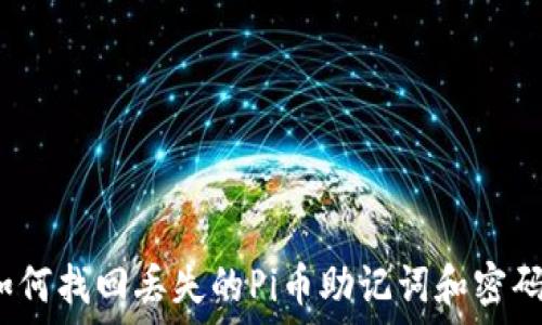   
如何找回丢失的Pi币助记词和密码？