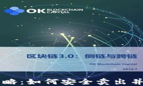 虚拟币提现全攻略:如何安全卖出并提现到银行账户