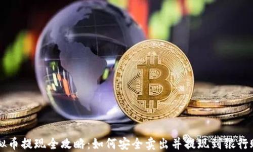 虚拟币提现全攻略:如何安全卖出并提现到银行账户