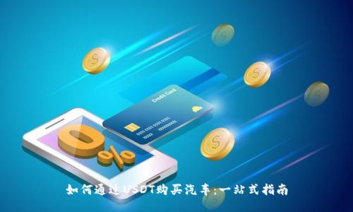 如何通过USDT购买汽车:一站式指南