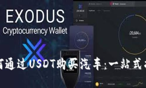如何通过USDT购买汽车:一站式指南
