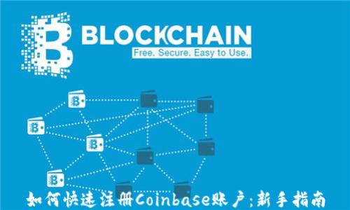 如何快速注册Coinbase账户:新手指南