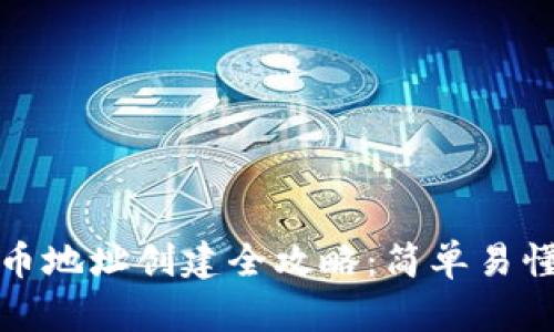 数字货币地址创建全攻略:简单易懂的指南