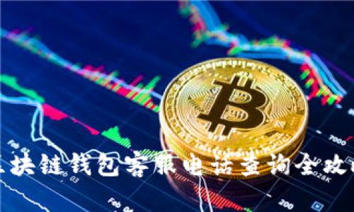 区块链钱包客服电话查询全攻略