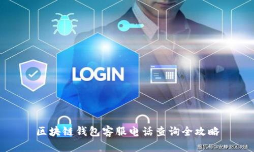 区块链钱包客服电话查询全攻略