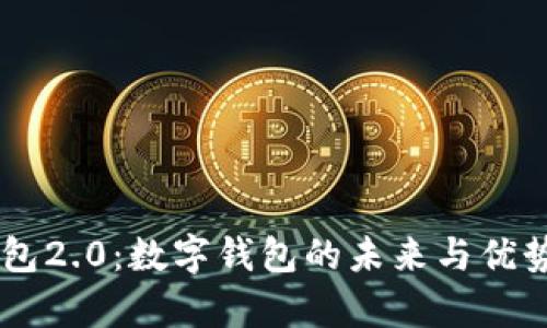 im钱包2.0:数字钱包的未来与优势分析
