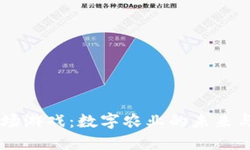 区块链农场游戏:数字农业的未来与发展潜力