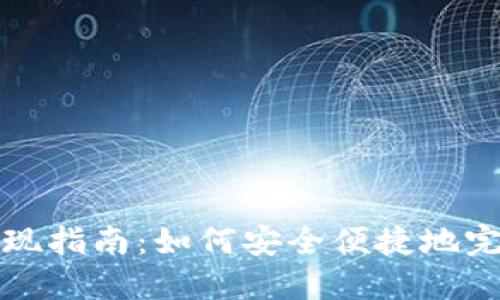 波宝钱包提现指南:如何安全便捷地完成提现流程