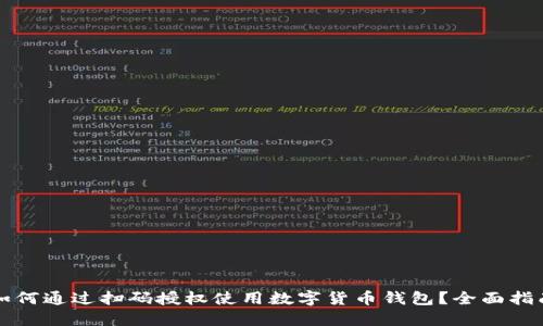 如何通过扫码授权使用数字货币钱包?全面指南