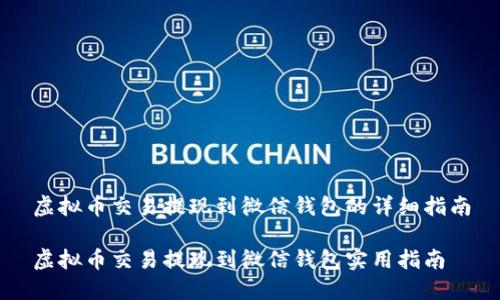 虚拟币交易提现到微信钱包的详细指南
虚拟币交易提现到微信钱包实用指南