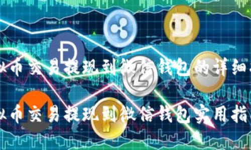 虚拟币交易提现到微信钱包的详细指南
虚拟币交易提现到微信钱包实用指南