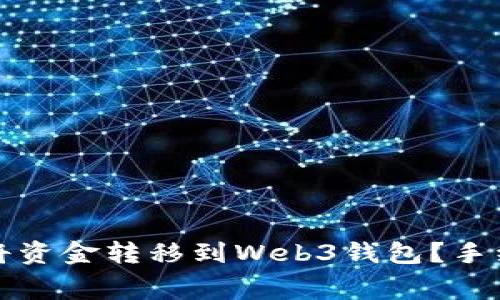 如何在交易所将资金转移到Web3钱包?手续费解析与技巧