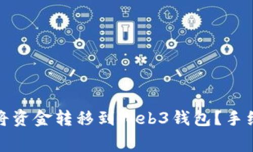 如何在交易所将资金转移到Web3钱包?手续费解析与技巧
