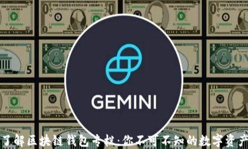 深入了解区块链钱包专栏:你不可不知的数字资产管理