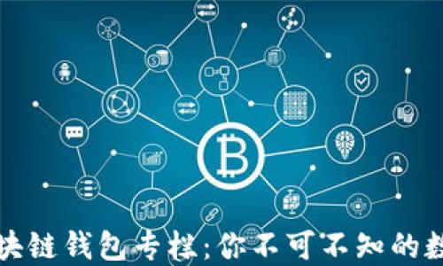 深入了解区块链钱包专栏:你不可不知的数字资产管理