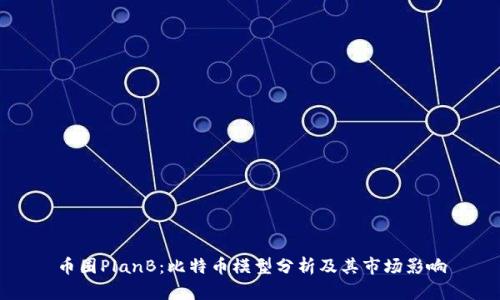 币圈PlanB:比特币模型分析及其市场影响