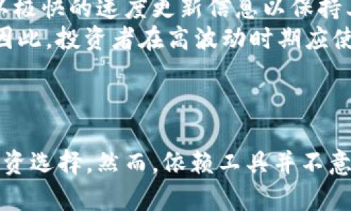 baioti加密货币行情追踪工具：让投资者实时掌握市场动态/baioti

加密货币, 行情追踪, 投资工具, 市场动态/guanjianci

## 内容大纲

1. 引言
   - 加密货币的兴起
   - 行情追踪工具的重要性

2. 加密货币行情追踪工具的定义
   - 什么是行情追踪工具
   - 行情追踪工具的功能

3. 主要加密货币行情追踪工具介绍
   - CoinMarketCap
   - CoinGecko
   - TradingView
   - CryptoCompare

4. 如何选择合适的行情追踪工具
   - 使用目的
   - 功能比较
   - 用户体验

5. 行情追踪工具的未来趋势
   - 技术发展的影响
   - 用户需求的变化

6. 常见问题解答
   - 加密货币行情追踪工具的使用方法？
   - 如何判断一个行情工具的准确性？
   - 行情追踪工具是否可以预测市场走向？
   - 使用行情工具时需要注意哪些事项？
   - 行情工具与交易所的数据差异？
   - 市场波动对行情工具的影响如何？

7. 结论
   - 加密货币行情追踪工具的价值
   - 投资者应不断学习和适应市场


## 详细内容

### 引言

近年来，随着比特币和其他加密货币的迅速崛起，越来越多的投资者开始关注这一新兴市场。面对瞬息万变的加密货币行情，及时掌握市场动态显得尤为重要。这时，加密货币行情追踪工具便应运而生，成为投资者获取信息的强大助手。

### 加密货币行情追踪工具的定义

#### 什么是行情追踪工具

加密货币行情追踪工具是一种在线服务，旨在帮助用户实时监控不同加密货币的价格、市场交易量及其他相关数据。它汇总了各种加密资产的信息，为用户提供便捷的查询方式，使投资者可以快速做出决策。

#### 行情追踪工具的功能

行情追踪工具通常提供多种功能，包括实时价格显示、历史数据查询、市场趋势分析、图表工具及个性化提醒等。这些功能不仅可以帮助用户获取基本信息，还可以深入分析市场走势，为投资决策提供有力依据。

### 主要加密货币行情追踪工具介绍

#### CoinMarketCap

CoinMarketCap是全球最知名的加密货币行情追踪工具之一，提供超过2000种加密资产的信息。它的用户界面，可以轻松查看到各种币种的实时价格、涨跌幅、市场排名及其他重要指标。

#### CoinGecko

CoinGecko是另一个受欢迎的加密货币行情追踪平台，提供详细的市场数据和分析。其特色功能包括社区评分、开发活动监控以及与各大交易所的价格实时同步，帮助用户做出更加全面的决策。

#### TradingView

TradingView是一个综合性的金融图表和技术分析工具，用户不仅可以追踪加密货币的行情，还可以进行股票、外汇等市场的分析。TradingView的图表功能强大，不少专业交易者青睐于此。

#### CryptoCompare

CryptoCompare提供全面的市场数据，并侧重于加密资产的技术分析。它允许用户自定义自己的追踪列表，快速获取感兴趣的币种信息。

### 如何选择合适的行情追踪工具

#### 使用目的

投资者在选择行情追踪工具时，首先需要明确自身的需求。例如，如果只是想了解实时价格，简单直观的平台就足够了；如果需要更深入的分析，那么功能更全面的工具会更适合。

#### 功能比较

不同的行情工具提供不同的功能，投资者需要根据自己的需求进行比较。在选择时，可以关注实时数据更新速度、历史数据的完整性、技术分析工具的多样性等。

#### 用户体验

一个良好的用户体验能够提高使用效率，因此在选择时，用户界面是否友好、访问速度是否稳定都是需要考虑的重要因素。

### 行情追踪工具的未来趋势

#### 技术发展的影响

随着区块链技术的发展，行情追踪工具将实现更加智能化和自动化的服务。例如，利用人工智能算法分析市场数据，提供个性化的投资建议。

#### 用户需求的变化

随着更多用户加入加密货币市场，对行情追踪工具的需求也会不断变化。用户希望获取的信息将越来越多样化，开发者需要不断升级和更新功能来满足这些需求。

### 常见问题解答

#### 加密货币行情追踪工具的使用方法？

加密货币行情追踪工具的使用方法
使用加密货币行情追踪工具非常简单，通常只需几个步骤：首先，访问你选择的行情追踪平台，注册账户。如果该平台支持，建议使用双因素认证增强安全性。接下来，你可以选择感兴趣的加密资产进行关注，某些平台还支持自定义提醒功能，帮助用户及时掌握价格变动。
通过行情工具，你可以实时查看各个币种的最新价格，也可以查看历史数据和市场新闻。这些数据帮助你判断市场趋势，做出合理的投资决策。

#### 如何判断一个行情工具的准确性？

如何判断一个行情工具的准确性
判断行情工具的准确性可以从多个方面入手。首先，检查工具提供的数据源，确保其数据来自于知名且值得信赖的交易所。其次，关注平台的更新频率，实时数据的准确性直接关系到交易决策的有效性。此外，可以通过对比不同平台的数据来评估其一致性，如果多个工具提供的数据相似，说明准确性较高。
用户评价也是一个评估标准，可以参考其他用户的反馈意见；此外，持续观察它在市场波动中的表现，也能为你判断其准确性提供依据。

#### 行情追踪工具是否可以预测市场走向？

行情追踪工具是否可以预测市场走向
行情追踪工具本身并不具备预测市场走向的能力，它主要是提供数据分析和现状监控。然而，结合技术分析和市场情况，用户可借助这些工具的功能进行趋势判断。例如，很多行情工具提供价格走势图、成交量分析等功能，帮助用者分析过去的价格波动，从而推测未来趋势。
需要注意的是，加密货币市场波动较大，没有任何工具能够完全准确预测市场走向，用户在使用行情工具的基础上，仍需结合自身的研究与判断。

#### 使用行情工具时需要注意哪些事项？

使用行情工具时需要注意哪些事项
使用行情追踪工具时，用户需要注意以下几点：首先，确认工具的数据源和更新频率，确保你获取的数据是最新且准确的。其次，多平台对比，避免因单一信息源决策导致的投资失误。同时要注意工具的用户界面，选择易于操作的平台，以减少使用过程中的误差。
此外，使用行情工具时要保持理性，不要仅凭短期波动做出冲动决策。同时，也要警惕市场上的诈骗行为，确保使用的工具是官方或知名平台提供的。

#### 行情工具与交易所的数据差异？

行情工具与交易所的数据差异
行情工具与交易所的数据差异主要体现在更新频率和数据来源。大多数行情追踪工具整合了多家交易所的数据，提供全球市场的综合情况，而交易所仅反映其自身的交易数据。
例如，当一个币种在多个交易所之间交易时，不同交易所的价格可能存在差异，行情工具通过算法计算得出一个综合价格，因此可能与某个交易所的特定价格有所不同。这种差异在高波动时段尤为明显，用户在决策时需谨慎对待这类信息。

#### 市场波动对行情工具的影响如何？

市场波动对行情工具的影响
市场的剧烈波动会直接影响行情追踪工具的数据准确性和反应速度。尤其在高波动时期，用户对实时数据的需求增加，而行情工具需要以极快的速度更新信息以保持其公信力。
此外，无论是因为技术故障，还是平台访问量激增，可能导致某些行情工具的数据更新不及时，甚至出现延迟，影响用户获取信息的效率。因此，投资者在高波动时期应使用多个工具相互验证数据，以降低风险。

### 结论

加密货币行情追踪工具在现代投资者的决策中扮演着至关重要的角色。通过实时监控市场动态，它帮助投资者做出更为理性和明智的投资选择。然而，依赖工具并不意味着放弃分析与判断。只有不断学习，投资者才能在复杂的市场环境中稳健前行。