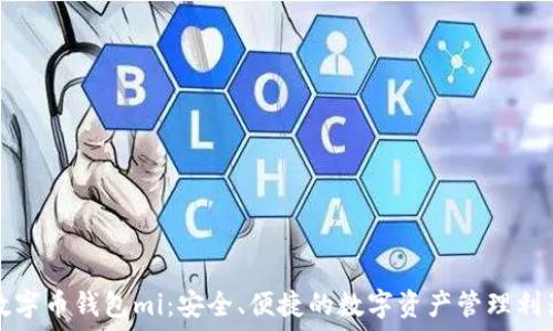 数字币钱包mi:安全、便捷的数字资产管理利器