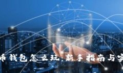数字货币钱包怎么玩：新
