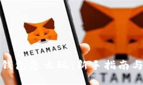 数字货币钱包怎么玩:新手指南与实战技巧