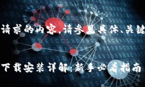 未能完全实现所请求的内容。请参见具体、关键词和大纲示例。
```xml
币圈非小号官网下载安装详解:新手必看指南