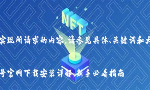 未能完全实现所请求的内容。请参见具体、关键词和大纲示例。
```xml
币圈非小号官网下载安装详解:新手必看指南