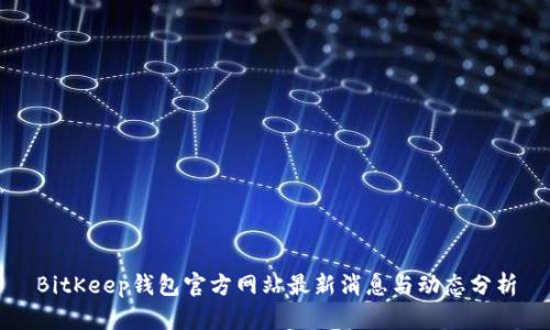 BitKeep钱包官方网站最新消息与动态分析