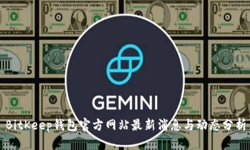 BitKeep钱包官方网站最新消息与动态分析