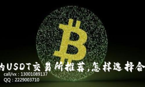 安全可靠的USDT交易所推荐,怎样选择合适的平台?