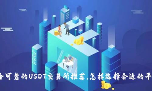 安全可靠的USDT交易所推荐,怎样选择合适的平台?