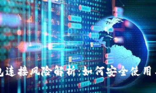 虚拟币钱包连接风险解析:如何安全使用与防范技巧