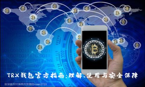 TRX钱包官方指南:理解、使用与安全保障