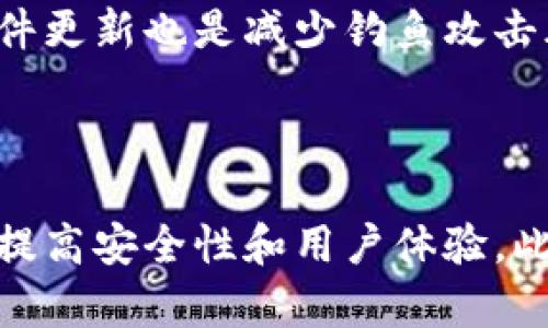 数字货币钱包安全评测：如何选择安全可靠的钱包？
数字货币, 钱包安全, 资产保护, 区块链技术/guanjianci

## 主体大纲

1. 引言
   - 数字货币的普及
   - 钱包的重要性
   - 安全风险概述

2. 数字货币钱包的类型
   - 软件钱包
   - 硬件钱包
   - 热钱包与冷钱包的区别

3. 安全性评测标准
   - 加密技术
   - 身份验证机制
   - 备份与恢复选项
   - 供应链安全

4. 主要数字货币钱包对比
   - 钱包A的安全性能
   - 钱包B的安全性能
   - 钱包C的安全性能

5. 常见安全隐患
   - 网络攻击
   - 钓鱼网站
   - 用户操作失误
   - 恶意软件

6. 如何保障钱包安全
   - 使用强密码
   - 开启双重认证
   - 定期更新软件
   - 避免公共Wi-Fi

7. 结论
   - 选择安全钱包的重要性
   - 增强安全意识

8. 常见问题解答
   - 问题1：如何选择适合自己的数字货币钱包？
   - 问题2：什么是硬件钱包，它和软件钱包有什么区别？
   - 问题3：数字货币钱包漏洞风险如何评估？
   - 问题4：数字货币钱包丢失后如何恢复资产？
   - 问题5：如何预防钓鱼攻击？
   - 问题6：数字货币钱包的未来安全趋势是什么？

---

### 引言

随着区块链技术的飞速发展，数字货币逐渐走入了人们的日常生活。然而，随着普及的背后，数字货币钱包的安全性问题也逐渐显现。数字货币钱包作为储存和管理用户资产的工具，其安全性直接关系到用户的财产安全。因此，了解钱包的安全性评测就显得尤为重要。

### 数字货币钱包的类型

#### 软件钱包

软件钱包是指通过电脑或手机应用程序来存储数字货币的一种方式。它们便于使用，但相对来说安全性较低。软件钱包可以分为桌面钱包和移动钱包两种，桌面钱包一般在个人电脑上进行操作，而移动钱包则通过手机进行操作。

#### 硬件钱包

硬件钱包是一种专为密码货币设计的物理设备，通常被认为是最安全的选项。因为硬件钱包将用户的私钥保存在离线环境中，有效避免了黑客的攻击。

#### 热钱包与冷钱包的区别

热钱包是指随时连接至互联网并能迅速进行交易的钱包，移动钱包和在线钱包通常属于这一类。而冷钱包则是指离线存储数字货币的方式，比如硬件钱包或纸质钱包。冷钱包通常更安全，但不一定便于日常交易。

### 安全性评测标准

#### 加密技术

加密技术是保护数字货币安全的基础。选择支持强加密算法的钱包至关重要，只有这样才能确保用户的数据不被窃取。

#### 身份验证机制

钱包的身份验证机制同样关键，许多钱包提供双重认证（2FA）功能，增加额外的安全层次。

#### 备份与恢复选项

一个安全的钱包应当有良好的备份与恢复选项，以防用户丢失访问权限。

#### 供应链安全

最后，选择一个在生产和分发过程中有良好安全记录的钱包提供商也是一个关键因素。

### 主要数字货币钱包对比

#### 钱包A的安全性能

钱包A采用多重签名技术，确保在执行交易时需要多个验证身份。同时，它还集成了最新的安全更新。

#### 钱包B的安全性能

钱包B以其便捷性著称，但相对来说安全性较低，主要适合小额交易。

#### 钱包C的安全性能

钱包C是一款硬件钱包，其采用了最高级别的加密技术，且通过了多项安全认证，是目前市场上最为安全的选择之一。

### 常见安全隐患

#### 网络攻击

网络攻击是目前数字货币钱包最常见的安全隐患。黑客通过恶意软件、钓鱼邮件以及各种社会工程学手段渗透用户的电脑或手机，从而窃取用户的私钥。

#### 钓鱼网站

钓鱼网站是另一大隐患，用户很可能在毫不知情的情况下输入助记词或私钥，从而导致资产被盗。

#### 用户操作失误

很多安全问题并不是由于技术原因造成的，而是因为用户的操作失误。例如，不小心将私钥泄露给他人，或者在不安全的环境下进行交易。

#### 恶意软件

恶意软件可以在用户不知情的情况下监控其操作，盗取个人信息或资产。

### 如何保障钱包安全

#### 使用强密码

首先，使用复杂的密码是保护数字货币钱包最基本的要求。避免使用简单的、易于猜测的密码。

#### 开启双重认证

开启双重身份验证可增加额外的安全层，尽管这可能会增加使用的复杂性，但却能显著提高安全性。

#### 定期更新软件

定期更新钱包软件，确保漏洞被及时修补，从而增强安全性。

#### 避免公共Wi-Fi

在公共Wi-Fi环境下操作数字货币钱包极其危险，因为网络安全性低，容易遭受攻击。

### 结论

选择一个安全的钱包是保护数字资产的关键。随着网络安全形势的变化，用户应不断增强自身的安全意识，谨防各种潜在风险。

### 常见问题解答

#### 问题1：如何选择适合自己的数字货币钱包？

选择适合自己的数字货币钱包时，应考虑以下几个方面：首先是安全性，其次是便捷性，再者是兼容的数字货币种类，最后是用户评价。此外，用户的实际需求，比如交易频率和金额大小，也应纳入考虑范围。

#### 问题2：什么是硬件钱包，它和软件钱包有什么区别？

硬件钱包是一种专为存储数字货币而设计的物理设备，安全性高，易于携带，能有效防止黑客攻击。软件钱包则是运行在电脑或手机上的应用程序，使用方便但安全性比硬件钱包相对较弱。硬件钱包适合长期存储，而软件钱包更适合日常交易。

#### 问题3：数字货币钱包漏洞风险如何评估？

评估钱包的漏洞风险可以通过查看其安全认证、历史安全事件、用户反馈和技术支持等信息。一些第三方安全机构会定期对钱包进行安全审计，用户可以参考这些报告。

#### 问题4：数字货币钱包丢失后如何恢复资产？

如果数字货币钱包丢失，但用户备份了私钥或助记词，可以通过下载相应的钱包软件并输入这些信息来恢复资产。因此，定期备份是极其重要的。

#### 问题5：如何预防钓鱼攻击？

用户应提高警惕，不在非官方或可疑网站输入私钥或助记词。此外，可以使用浏览器扩展来检测和阻止钓鱼网站。保持软件更新也是减少钓鱼攻击风险的有效手段。

#### 问题6：数字货币钱包的未来安全趋势是什么？

随着技术的不断进步，数字货币钱包的安全性也在提升，未来可能会更多地使用生物识别技术、人工智能等新兴技术，以提高安全性和用户体验。此外，逐步完善的法规和标准化也将推动钱包安全的发展。