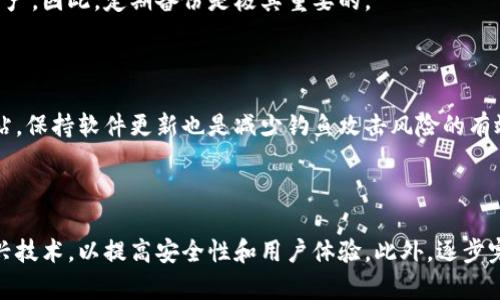 数字货币钱包安全评测：如何选择安全可靠的钱包？
数字货币, 钱包安全, 资产保护, 区块链技术/guanjianci

## 主体大纲

1. 引言
   - 数字货币的普及
   - 钱包的重要性
   - 安全风险概述

2. 数字货币钱包的类型
   - 软件钱包
   - 硬件钱包
   - 热钱包与冷钱包的区别

3. 安全性评测标准
   - 加密技术
   - 身份验证机制
   - 备份与恢复选项
   - 供应链安全

4. 主要数字货币钱包对比
   - 钱包A的安全性能
   - 钱包B的安全性能
   - 钱包C的安全性能

5. 常见安全隐患
   - 网络攻击
   - 钓鱼网站
   - 用户操作失误
   - 恶意软件

6. 如何保障钱包安全
   - 使用强密码
   - 开启双重认证
   - 定期更新软件
   - 避免公共Wi-Fi

7. 结论
   - 选择安全钱包的重要性
   - 增强安全意识

8. 常见问题解答
   - 问题1：如何选择适合自己的数字货币钱包？
   - 问题2：什么是硬件钱包，它和软件钱包有什么区别？
   - 问题3：数字货币钱包漏洞风险如何评估？
   - 问题4：数字货币钱包丢失后如何恢复资产？
   - 问题5：如何预防钓鱼攻击？
   - 问题6：数字货币钱包的未来安全趋势是什么？

---

### 引言

随着区块链技术的飞速发展，数字货币逐渐走入了人们的日常生活。然而，随着普及的背后，数字货币钱包的安全性问题也逐渐显现。数字货币钱包作为储存和管理用户资产的工具，其安全性直接关系到用户的财产安全。因此，了解钱包的安全性评测就显得尤为重要。

### 数字货币钱包的类型

#### 软件钱包

软件钱包是指通过电脑或手机应用程序来存储数字货币的一种方式。它们便于使用，但相对来说安全性较低。软件钱包可以分为桌面钱包和移动钱包两种，桌面钱包一般在个人电脑上进行操作，而移动钱包则通过手机进行操作。

#### 硬件钱包

硬件钱包是一种专为密码货币设计的物理设备，通常被认为是最安全的选项。因为硬件钱包将用户的私钥保存在离线环境中，有效避免了黑客的攻击。

#### 热钱包与冷钱包的区别

热钱包是指随时连接至互联网并能迅速进行交易的钱包，移动钱包和在线钱包通常属于这一类。而冷钱包则是指离线存储数字货币的方式，比如硬件钱包或纸质钱包。冷钱包通常更安全，但不一定便于日常交易。

### 安全性评测标准

#### 加密技术

加密技术是保护数字货币安全的基础。选择支持强加密算法的钱包至关重要，只有这样才能确保用户的数据不被窃取。

#### 身份验证机制

钱包的身份验证机制同样关键，许多钱包提供双重认证（2FA）功能，增加额外的安全层次。

#### 备份与恢复选项

一个安全的钱包应当有良好的备份与恢复选项，以防用户丢失访问权限。

#### 供应链安全

最后，选择一个在生产和分发过程中有良好安全记录的钱包提供商也是一个关键因素。

### 主要数字货币钱包对比

#### 钱包A的安全性能

钱包A采用多重签名技术，确保在执行交易时需要多个验证身份。同时，它还集成了最新的安全更新。

#### 钱包B的安全性能

钱包B以其便捷性著称，但相对来说安全性较低，主要适合小额交易。

#### 钱包C的安全性能

钱包C是一款硬件钱包，其采用了最高级别的加密技术，且通过了多项安全认证，是目前市场上最为安全的选择之一。

### 常见安全隐患

#### 网络攻击

网络攻击是目前数字货币钱包最常见的安全隐患。黑客通过恶意软件、钓鱼邮件以及各种社会工程学手段渗透用户的电脑或手机，从而窃取用户的私钥。

#### 钓鱼网站

钓鱼网站是另一大隐患，用户很可能在毫不知情的情况下输入助记词或私钥，从而导致资产被盗。

#### 用户操作失误

很多安全问题并不是由于技术原因造成的，而是因为用户的操作失误。例如，不小心将私钥泄露给他人，或者在不安全的环境下进行交易。

#### 恶意软件

恶意软件可以在用户不知情的情况下监控其操作，盗取个人信息或资产。

### 如何保障钱包安全

#### 使用强密码

首先，使用复杂的密码是保护数字货币钱包最基本的要求。避免使用简单的、易于猜测的密码。

#### 开启双重认证

开启双重身份验证可增加额外的安全层，尽管这可能会增加使用的复杂性，但却能显著提高安全性。

#### 定期更新软件

定期更新钱包软件，确保漏洞被及时修补，从而增强安全性。

#### 避免公共Wi-Fi

在公共Wi-Fi环境下操作数字货币钱包极其危险，因为网络安全性低，容易遭受攻击。

### 结论

选择一个安全的钱包是保护数字资产的关键。随着网络安全形势的变化，用户应不断增强自身的安全意识，谨防各种潜在风险。

### 常见问题解答

#### 问题1：如何选择适合自己的数字货币钱包？

选择适合自己的数字货币钱包时，应考虑以下几个方面：首先是安全性，其次是便捷性，再者是兼容的数字货币种类，最后是用户评价。此外，用户的实际需求，比如交易频率和金额大小，也应纳入考虑范围。

#### 问题2：什么是硬件钱包，它和软件钱包有什么区别？

硬件钱包是一种专为存储数字货币而设计的物理设备，安全性高，易于携带，能有效防止黑客攻击。软件钱包则是运行在电脑或手机上的应用程序，使用方便但安全性比硬件钱包相对较弱。硬件钱包适合长期存储，而软件钱包更适合日常交易。

#### 问题3：数字货币钱包漏洞风险如何评估？

评估钱包的漏洞风险可以通过查看其安全认证、历史安全事件、用户反馈和技术支持等信息。一些第三方安全机构会定期对钱包进行安全审计，用户可以参考这些报告。

#### 问题4：数字货币钱包丢失后如何恢复资产？

如果数字货币钱包丢失，但用户备份了私钥或助记词，可以通过下载相应的钱包软件并输入这些信息来恢复资产。因此，定期备份是极其重要的。

#### 问题5：如何预防钓鱼攻击？

用户应提高警惕，不在非官方或可疑网站输入私钥或助记词。此外，可以使用浏览器扩展来检测和阻止钓鱼网站。保持软件更新也是减少钓鱼攻击风险的有效手段。

#### 问题6：数字货币钱包的未来安全趋势是什么？

随着技术的不断进步，数字货币钱包的安全性也在提升，未来可能会更多地使用生物识别技术、人工智能等新兴技术，以提高安全性和用户体验。此外，逐步完善的法规和标准化也将推动钱包安全的发展。