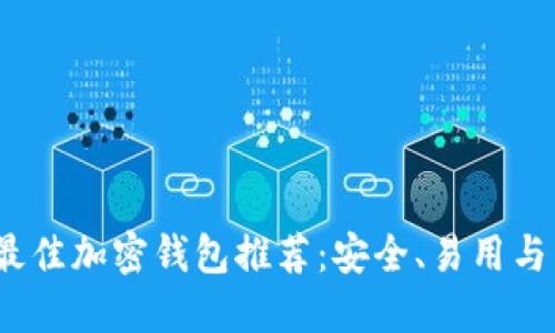 2023年最佳加密钱包推荐：安全、易用与多功能性