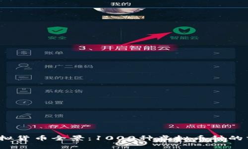 2023年虚拟货币全景:1000种虚拟币种的分类与分析
