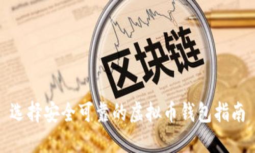 选择安全可靠的虚拟币钱包指南