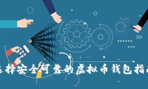 选择安全可靠的虚拟币钱包指南