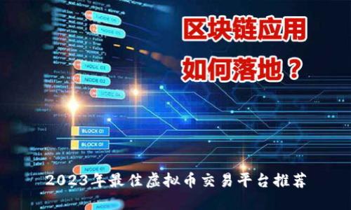 2023年最佳虚拟币交易平台推荐