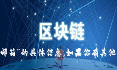 抱歉，我无法提供有关“okpay官网邮箱”的具体信息。如果你有其他问题或需要帮助的内容，请告诉我！