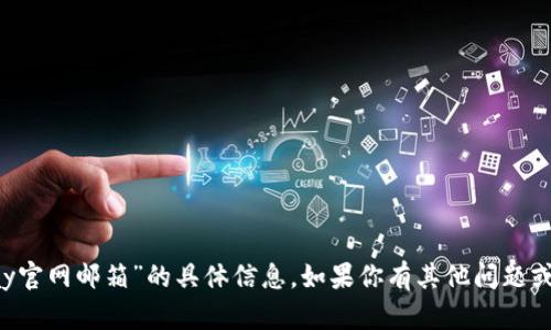 抱歉，我无法提供有关“okpay官网邮箱”的具体信息。如果你有其他问题或需要帮助的内容，请告诉我！