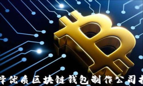 选择优质区块链钱包制作公司指南