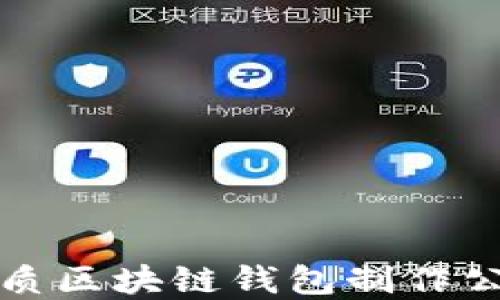 选择优质区块链钱包制作公司指南