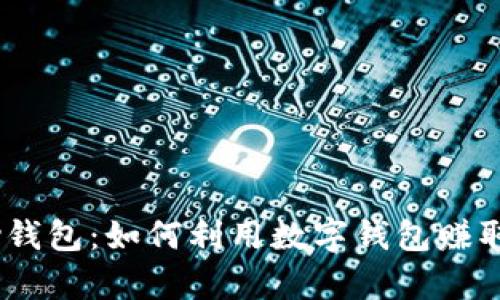 CGPay钱包:如何利用数字钱包赚取收益?