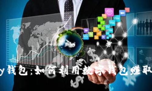 CGPay钱包:如何利用数字钱包赚取收益?