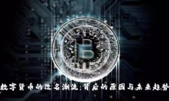 数字货币的改名潮流：背