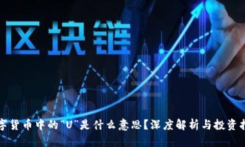 数字货币中的“U”是什么意思?深度解析与投资指南