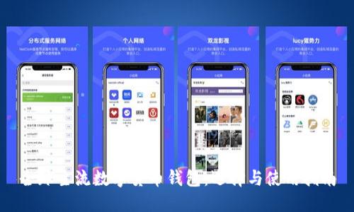 全球主流数字货币钱包:选择与使用指南