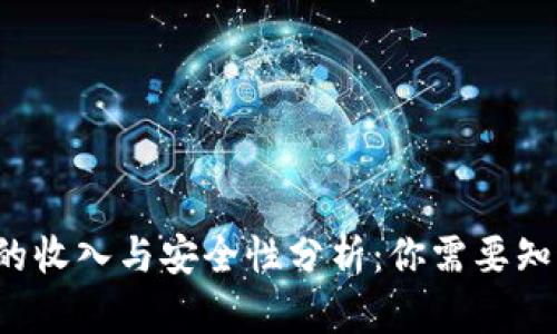 b区块链钱包的收入与安全性分析:你需要知道的所有信息